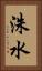 洙水 Vertical Portrait