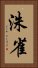 洙雀 Vertical Portrait