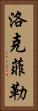 洛克菲勒 Vertical Portrait