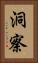 洞察 Vertical Portrait