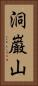 洞巌山 Vertical Portrait