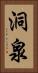 洞泉 Vertical Portrait