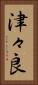 津々良 Vertical Portrait