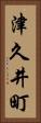津久井町 Vertical Portrait