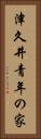 津久井青年の家 Vertical Portrait