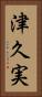 津久実 Vertical Portrait