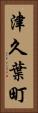 津久葉町 Vertical Portrait