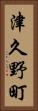 津久野町 Vertical Portrait