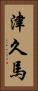 津久馬 Vertical Portrait