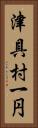 津具村一円 Vertical Portrait