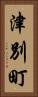 津別町 Vertical Portrait