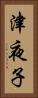 津夜子 Vertical Portrait