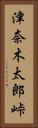 津奈木太郎峠 Vertical Portrait