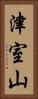 津室山 Vertical Portrait