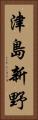 津島新野 Vertical Portrait