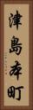津島本町 Vertical Portrait