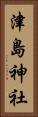 津島神社 Vertical Portrait