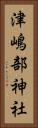 津嶋部神社 Vertical Portrait