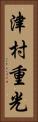 津村重光 Vertical Portrait