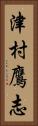 津村鷹志 Vertical Portrait