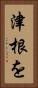 津根を Vertical Portrait