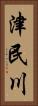 津民川 Vertical Portrait