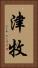 津牧 Vertical Portrait