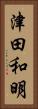 津田和明 Vertical Portrait