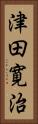 津田寛治 Vertical Portrait