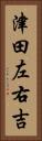 津田左右吉 Vertical Portrait