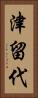 津留代 Vertical Portrait