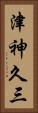 津神久三 Vertical Portrait