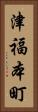津福本町 Vertical Portrait