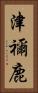 津禰鹿 Vertical Portrait