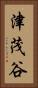 津茂谷 Vertical Portrait