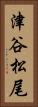 津谷松尾 Vertical Portrait