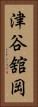 津谷舘岡 Vertical Portrait