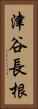 津谷長根 Vertical Portrait