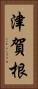 津賀根 Vertical Portrait
