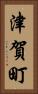津賀町 Vertical Portrait