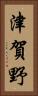 津賀野 Vertical Portrait