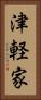 津軽家 Vertical Portrait