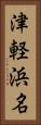 津軽浜名 Vertical Portrait
