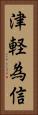 津軽為信 Vertical Portrait