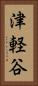 津軽谷 Vertical Portrait