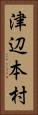 津辺本村 Vertical Portrait