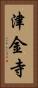 津金寺 Vertical Portrait