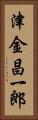 津金昌一郎 Vertical Portrait