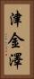 津金澤 Vertical Portrait