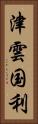 津雲国利 Vertical Portrait